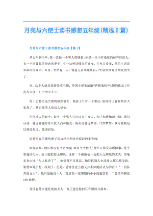 月亮与六便士读书感想五年级(精选5篇).doc