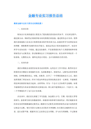 金融专业实习报告总结.doc