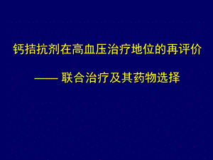 钙拮抗剂在高血压治...ppt