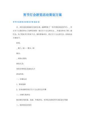 宵节灯会游览活动策划方案.doc