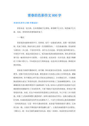 青的色彩作文800字.doc