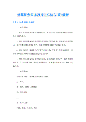 计算机专业实习报告总结(7篇)最新.doc