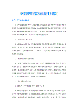 小学清明节活动总结【7篇】.doc