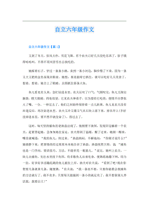 自立六年级作文.doc