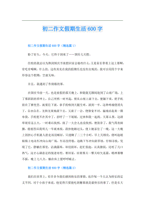 初二作文假期生活600字.doc