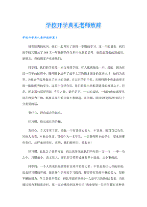 学校开学典礼老师致辞.doc