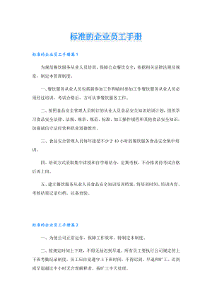 标准的企业员工手册.doc