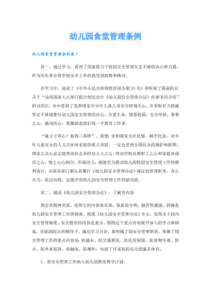 幼儿园食堂管理条例.doc