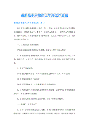 最新版手术室护士年终工作总结.doc