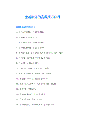 激越豪迈的高考励志口号.doc
