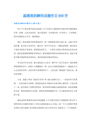 温暖我的瞬间话题作文600字.doc