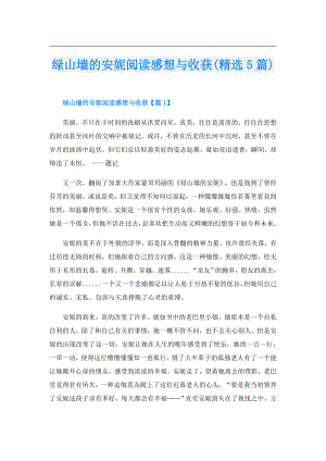 绿山墙的安妮阅读感想与收获(精选5篇).doc