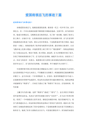 爱国将领岳飞的事迹7篇.doc