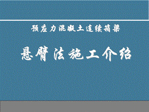 预应力混凝土连续梁桥施工.ppt