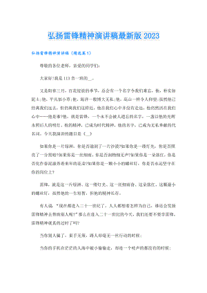 弘扬雷锋精神演讲稿最新版2023.doc