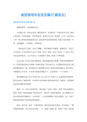 高层领导年会发言稿(7篇范文).doc