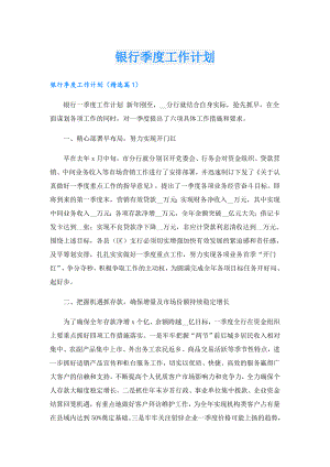 银行季度工作计划.doc