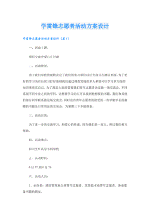 学雷锋志愿者活动方案设计.doc
