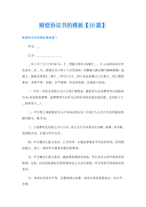 赔偿协议书的模板【10篇】.doc