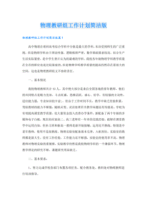 物理教研组工作计划简洁版.doc