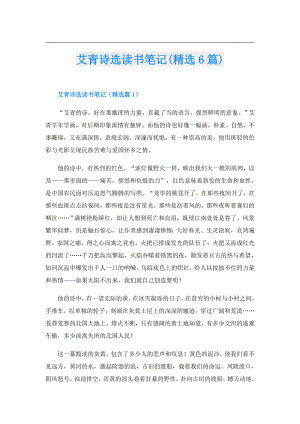 艾青诗选读书笔记(精选6篇).doc