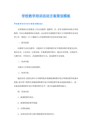 学校教学培训活动方案策划模板.doc