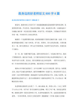 我身边的好老师征文800字6篇.doc