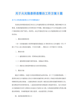 关于火灾隐患排查整治工作方案5篇.doc