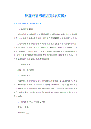 垃圾分类活动方案(完整版).doc