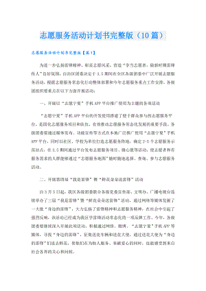 志愿服务活动计划书完整版（10篇）.doc