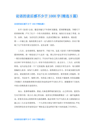 论语的读后感不少于1000字(精选5篇).doc