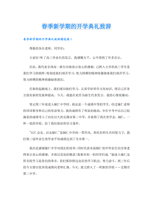 季新学期的开学典礼致辞.doc