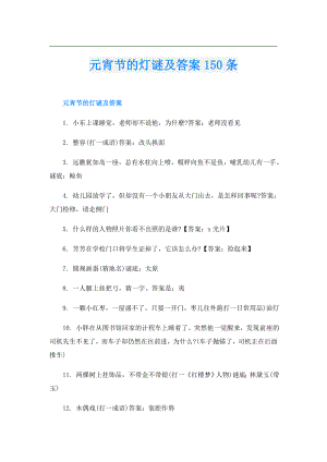 元宵节的灯谜及答案150条.doc