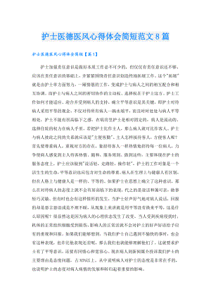 护士医德医风心得体会简短范文8篇.doc