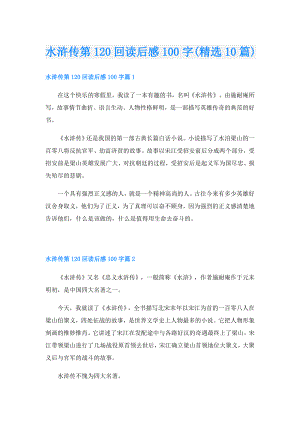 水浒传第120回读后感100字(精选10篇).doc