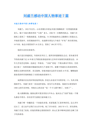 刘盛兰感动中国人物事迹7篇.doc