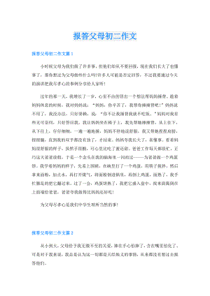 报答父母初二作文.doc
