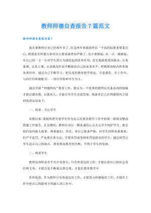 教师师德自查报告7篇范文.doc