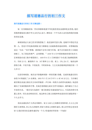 描写道德品行的初三作文.doc