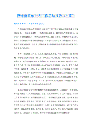 投递员简单个人工作总结报告（5篇）.doc