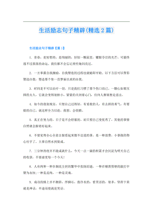 生活励志句子精辟(精选2篇).doc