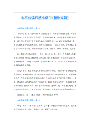 水浒传读后感小学生(精选5篇).doc