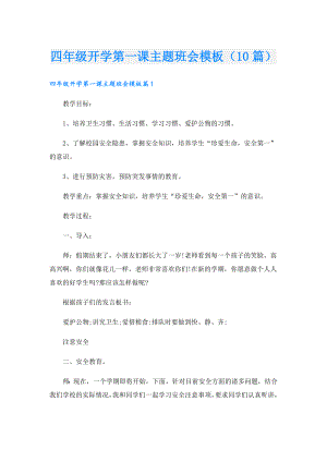 四年级开学第一课主题班会模板（10篇）.doc