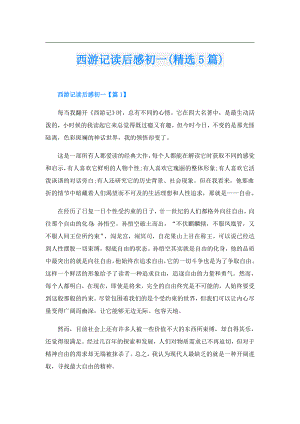 西游记读后感初一(精选5篇).doc