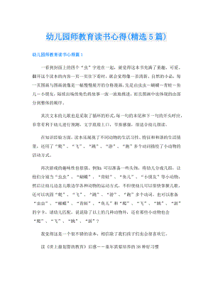 幼儿园师教育读书心得(精选5篇).doc
