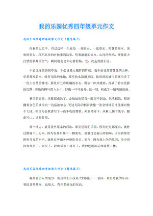 我的乐园优秀四年级单元作文.doc