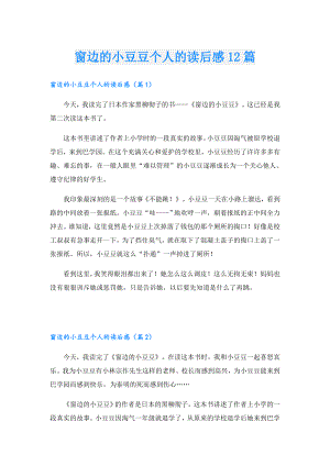 窗边的小豆豆个人的读后感12篇.doc