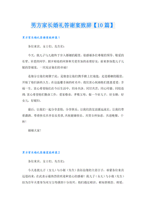 男方家长婚礼答谢宴致辞【10篇】.doc