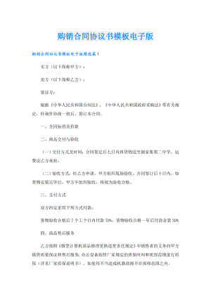 购销合同协议书模板电子版.doc