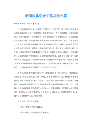 新闻媒体记者工作总结8篇.doc